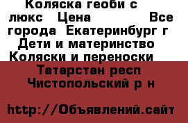 Коляска геоби с 706 люкс › Цена ­ 11 000 - Все города, Екатеринбург г. Дети и материнство » Коляски и переноски   . Татарстан респ.,Чистопольский р-н